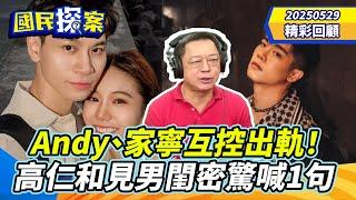【#國民探案 精華】Andy、家寧互控出軌！　高仁和見男閨密驚喊1句 @tvbscitizenclub
