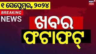 ଖବର ଫଟାଫଟ୍ | Khabar Fatafat | Speed News | Non Stop News | Odisha Weather News | CM Mohan Majhi