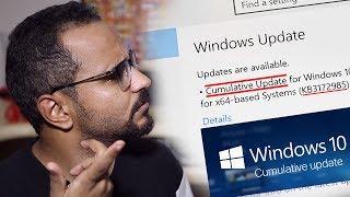 ما هي التحديثات التراكمية "Cumulative Updates" في ويندوز 10 ؟