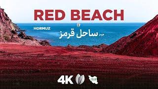 Vibrant Colors of Hormuz Island: 4K Beach Walking Experience! جزیره رنگها