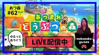 【あつ森配信 No.62】ゆるりとあつまれどうぶつの森配信中！