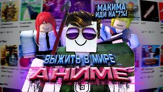 ПОПРОБУЙ ВЫЖИТЬ В АНИМЕ МИРЕ - ROBLOX