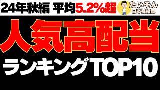 【高配当】人気高配当ランキングTOP10【2024年秋編】