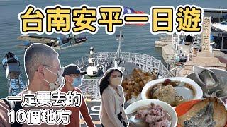 【ManLife】台南安平一日遊｜一定要去的10個地方Tainan one day tour 《阿滿生活｜台南》