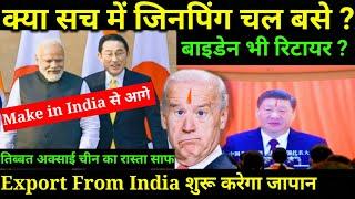  Make in India का अगला कदम Export From India 10 करेगा निवेश ! New About China, Xi jinping & GDP