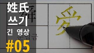 [긴 영상] 대한민국 성씨 533 #05 201-250위 /  Korean Surnames TOP 533 LONG Version / 韩国 姓氏