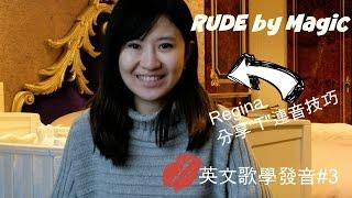 英文流行歌學發音#3 連音中的"T"音 Rude by Magic