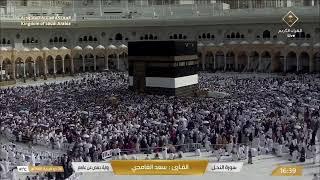  Makkah Live | مكة مباشر | الحرم المكي مباشر | قناة القران الكريم السعودية مباشر | مكه المكرمه مبا