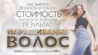 ВСЯ ПРАВДА О НАРАЩИВАНИИ ВОЛОС | BEAUTY БЛОГ НАСТИ РЫБКИ славянские волосы