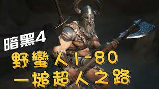 【暗黑４】野蠻人1-80，終極便祕後成為一槌超人！【#diablo4 】