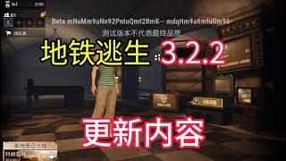 一分钟看完地铁逃生体验服3.2.2版本更新新内容 #地铁逃生体验服 #PUBG地铁逃生