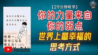 "世界上最幸福的思考方式 人生取决于你做出的选择！"【29分钟讲解《你的力量来自你的弱点》】