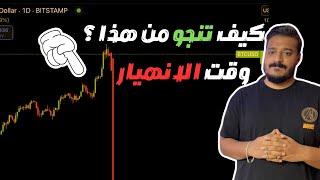 كيف تنجو من انهيارات السوق و التصحيح القادم في العملات الرقمية  هام جدااا 