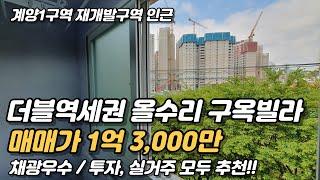 더블역세권. 재래시장 인접한 리모델링 채광좋은 쓰리룸 빌라매매 [인천빌라매매](149)