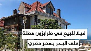 فيلا للبيع في #طرابزون مطلة على البحر بسعر مغري 00905495955551