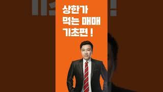 상한가 먹는 매매! '이렇게'만 하세요!