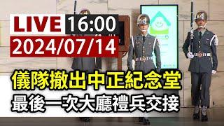 【完整公開】LIVE 儀隊撤出中正紀念堂 最後一次大廳禮兵交接