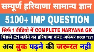 सम्पूर्ण हरियाणा Gk  | 5100+ Question || अब बुक पढ़ने की जरूरत नही | Haryana CET Exam | HTET exam