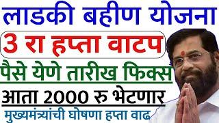 लाडकी बहीण योजना | 3 रा हप्ता वाटप तारीख आली | Ladki bahin yojana | ladki bahin yojana online apply