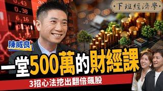 【股票】9個月暴賺500萬？公開3招賺錢心法：20天挖出翻倍飆股 ! ft. 陳威良｜下班經濟學464