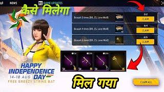 Free Breezy Strike Bat Skin kaise milega l 15 August Free Reward Event