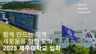 2023 제주대학교 입학사정 인터뷰 (2022)*