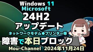 Windows 11●本日●Microsoftは●24H2●アップデートを●ネットワークモデム●プリンター等の障害で●ブロックしました