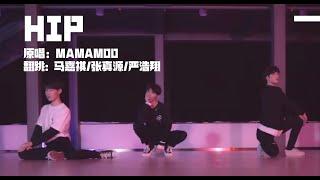 【TNT时代少年团 马嘉祺】《HIP》翻跳：马嘉祺 张真源 严浩翔  原唱：MAMAMOO【Ma JiaQi】