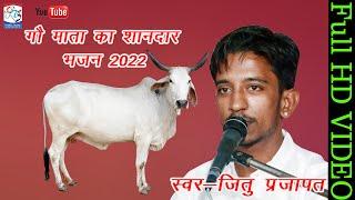 गौमाता का मारवाड़ी. सोंग Singar Jeetu Prajapat Live Khinwara 2022