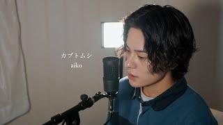 『カブトムシ』（aiko）Covered by 北谷琉喜