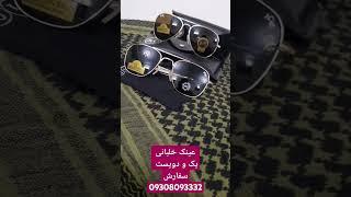 عینک خلبانی قیمت یک و دویست اورجینال 09308093332