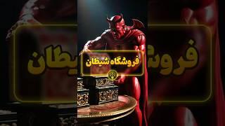 معامله شیطانی | ابزارهای مخفی شیطان