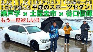 【 平成のトヨタスポーツセダン！】土屋圭市 と 織戸学 、谷口信輝 が トヨタ マークII （100系） と アリスト（JZS16系）を徹底試乗！1JZ と 2JZ エンジンの実力を振り返る！