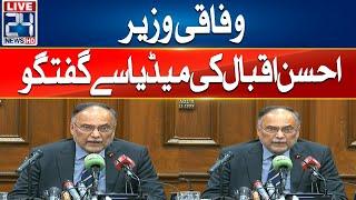 Federal Minister Ahsan Iqbal Media Talk - 24 News HD