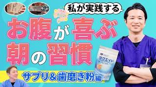 お腹のプロ直伝！秋山先生の健康的すぎる朝ルーティン公開！　必須サプリ＆意外な歯磨き粉を公開!!　No.487