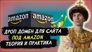 Дроп домен для англоязычного сайта, как найти и отобрать | Теория и практика