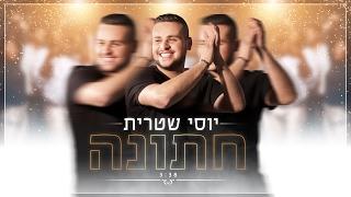 יוסי שטרית - חתונה Yossi Shitrit