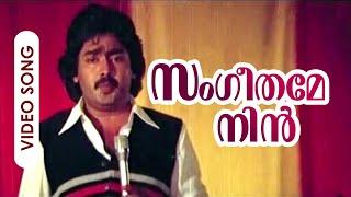 Sangeethame Nin Poonchirakil | Meen | Malayalam Super Hit Song | Jose | Jayan | Ambika | Seema