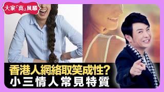 香港人網絡取笑成性? 婚後異性朋友要避忌? 小三情人常見特質 - LIVE 大家真瘋Show 梁思浩 韓君婷 李思蓓 20220323 娛樂審死官 4K