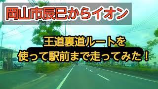 【岡山】岡山市北区辰巳からイオンモールまで！裏道とはいえない王道ルートを走る