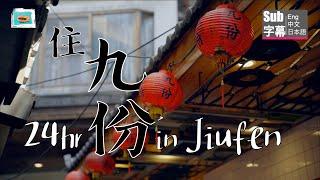 Jiufen B&B | 九份民宿 | best jiufen accommodation | 九份 宿泊施設 | Taiwan cinematic vlog