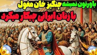 انتقام سنگین چنگیزخان از زنان ایرانیزنده زنده چ.الشون میکرده و قبلش با جنازشون...