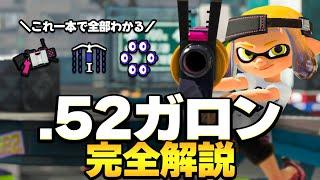 【初心者必見】まずはこれだけ覚えよう！52ガロンの使い方、ギア構成、立ち回りを徹底解説！【スプラトゥーン3】