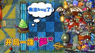 PvZ 2：「PVZ创意庭院」竹笋：请叫我BUG笋！【豆姐说游戏】