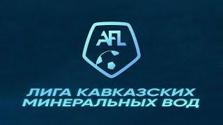 Лига AFL KMV Обзор голов 9 тур