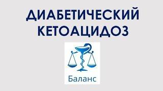 Диабетический кетоацидоз