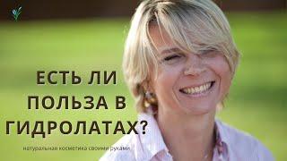 Гидролаты или Тоники? ГИДРОЛАТЫ как  эффективная косметика. Полезные свойства и применение