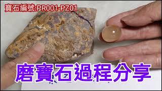 磨寶石過程分享-proo1-pz01-寶石拋光-寶石研磨