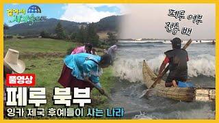 [걸어서세계속으로Full] 태양의 도시에서 만난 사람들 '페루 북부' Trip to Peru (KBS 20160924)