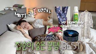 50년차 프로 집순이의 흔하지 않은 숨은 꿀템 BEST ‼️(홈웨어, 로브, 탈취제, 산책가방, 아로마테라피, 종아리마사지, 워시오프팩)